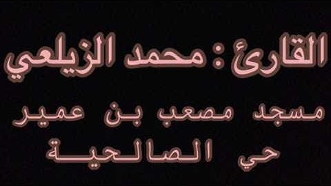 القارئ محمد الزيلعي عشائية ٨ جمادي الآخر ١٤٣٨هـ