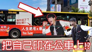 【尊】我把自己印在公車上面啦!!?? 【尊】我把自己印在公車上面啦!!??