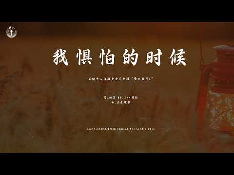 【我惧怕的时候】 (圣经敬拜4｜信靠｜诗篇 56:3-4）(第四十三张福音音乐专辑“圣经敬拜4")| 主爱颂歌 Hymn of the Lord's Love