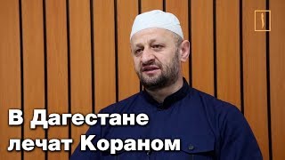 В Дагестане одержимых джиннами положат в больницу В Дагестане одержимых джиннами положат в больницу