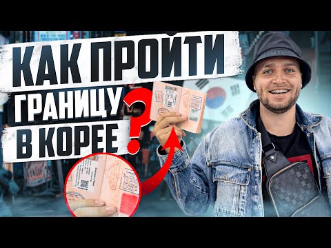 Ю. КОРЕЯ КАК ПРОЙТИ ГРАНИЦУ И НЕ ПОЛУЧИТЬ ДЕПОРТАЦИЮ?