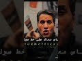 هتقابل ناس من لحمك كانوا جنبك وكانوا اصحابك احمد شيبه وعصام صاصا هيكسر الدنيا بالجديد 