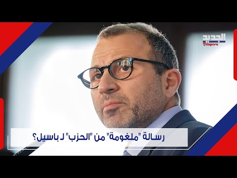 بمواقف نـ ارية باسيل يعلن ترشيح جهاد أزعور... و"تسريبات" حول ابلاغ جنبلاط المعارضة السير بالأخير!