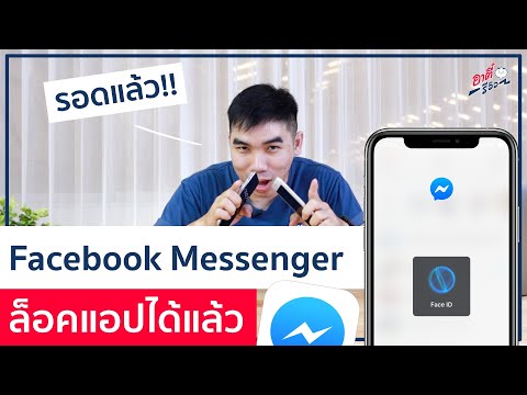 iPhone ล็อคแอป Facebook Messenger ด้วย Face ID ได้แล้ว!! | อาตี๋รีวิว EP.274