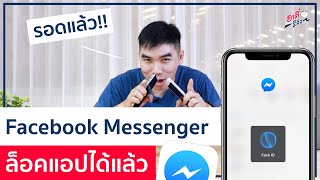 iPhone ล็อคแอป Facebook Messenger ด้วย Face ID ได้แล้ว!! | อาตี๋รีวิว EP.274