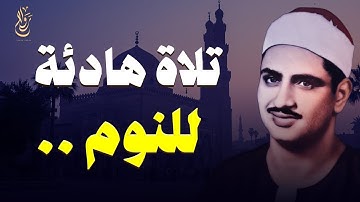 تلاوة نادرة بصوت خاشع يبكي القلب – الشيخ المنشاوي