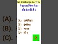 General Knowledge || GK || GK Quiz || GK Questions || #gkquestion #gk #shorts