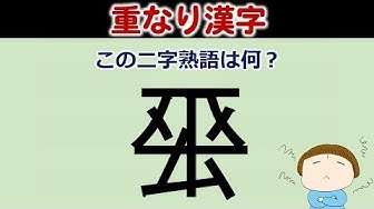 二字熟語 Youtube