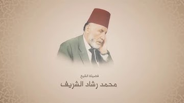 محمد رشاد الشريف   سورة الأنعام 06  مصطفى غريب