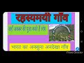 भारत का एक रहस्यमयी  गाँव  | यहाँ संविधान नही चलता | अनसुना अनदेखा गाँव | By - Rohit sir