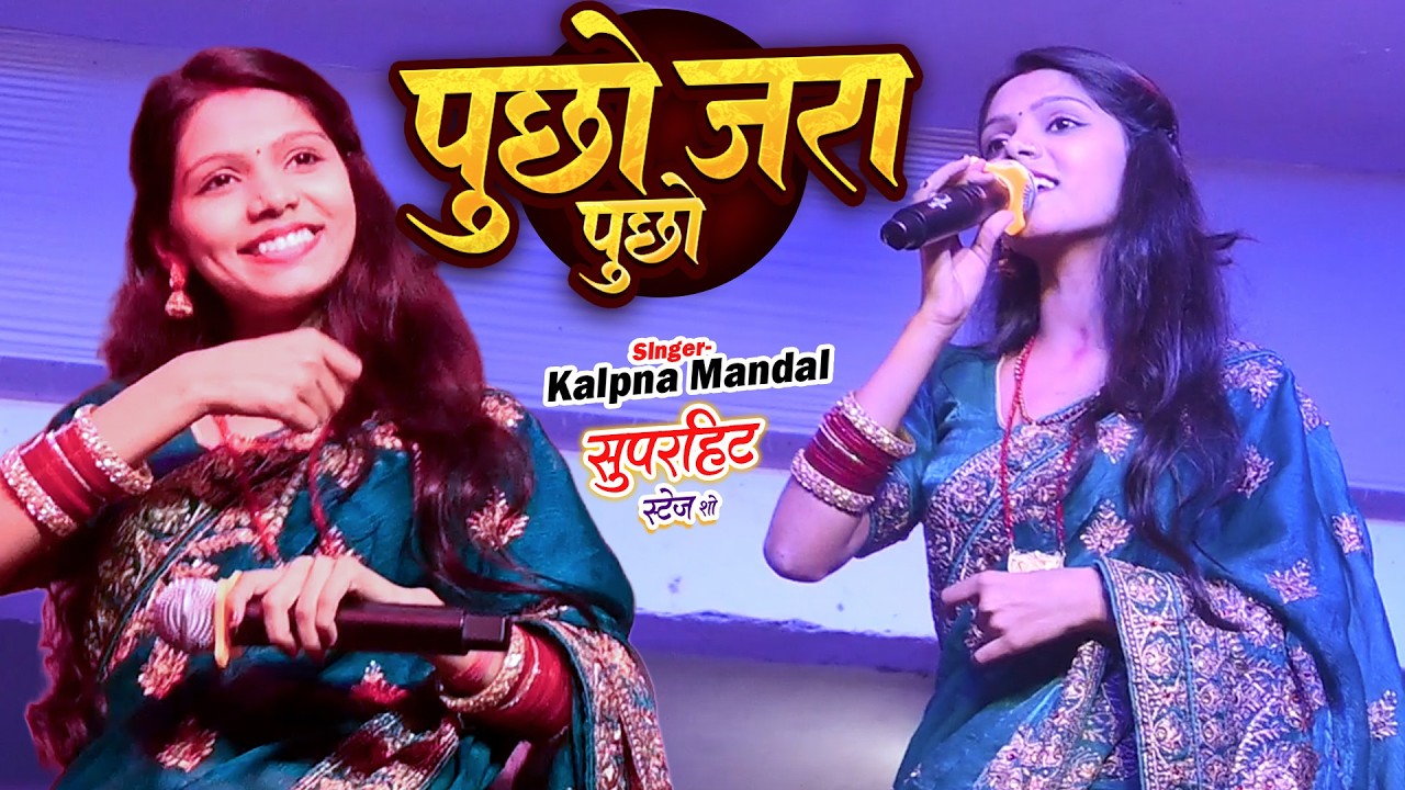 Pucho Zara Pucho | पूछो ज़रा पूछो | #Kalpna Mandal SuperHit Stage Show 2026