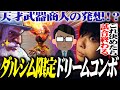 ダルシム限定のJPドリームコンボを発見した武器商人に感動するりゅうせい【スト6】