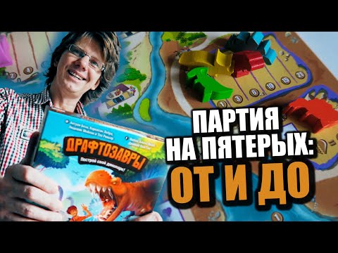 Видео: ДРАФТОЗАВРЫ 🐉 s01e01 🐉 Обзор игры / Летсплей на пятерых / летняя сторона