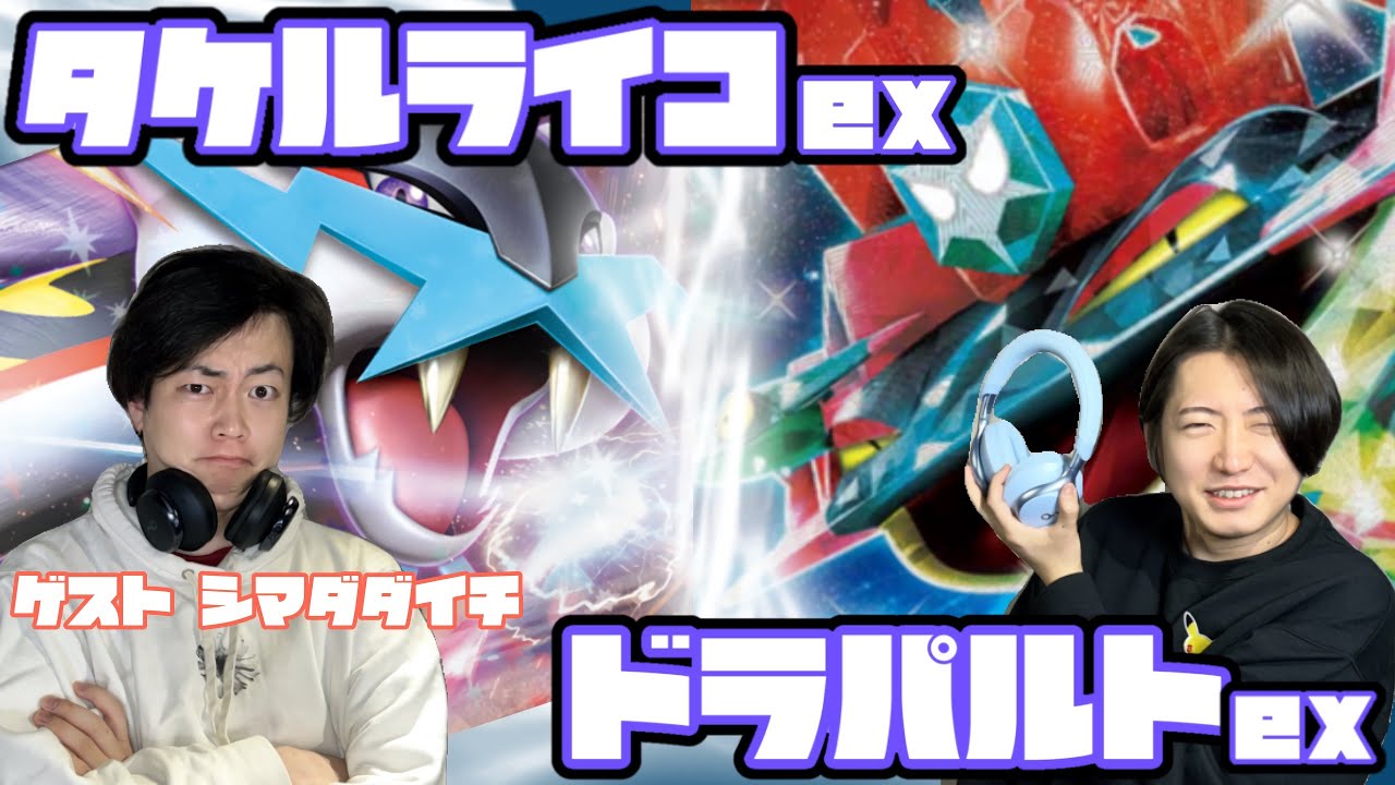 シマダダイチ襲来。タケルライコex vs ドラパルトex【ヘッドフォンポケカ】