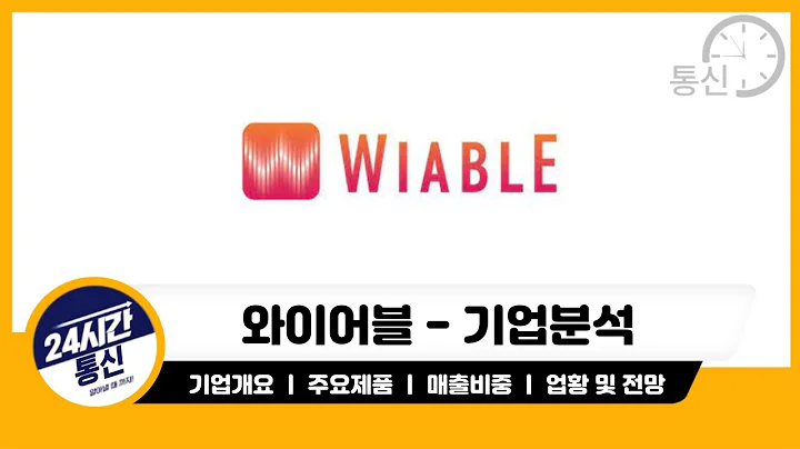[와이어블 기업분석] 기지국 건설 및 유지관리 보수 기업! 안정적인 매출