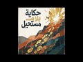 حكاية بلا مستحيل