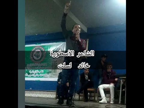 أجمل شعر ملحون جزائري للشاعر الأسطورة خالد لسلت