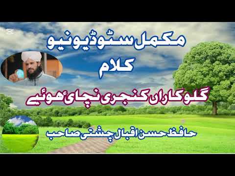 New Kalam Gullo Karan Kanjre Nachae Hoiay Hafiz Hassan Iqbal Chishti Sahab New Superhit Kalam