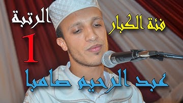 مرحلة النهاية من مسابقة الإثقان لحفظ و تجويد القران الكريم بالعطاوية 2015 م 1436هـ