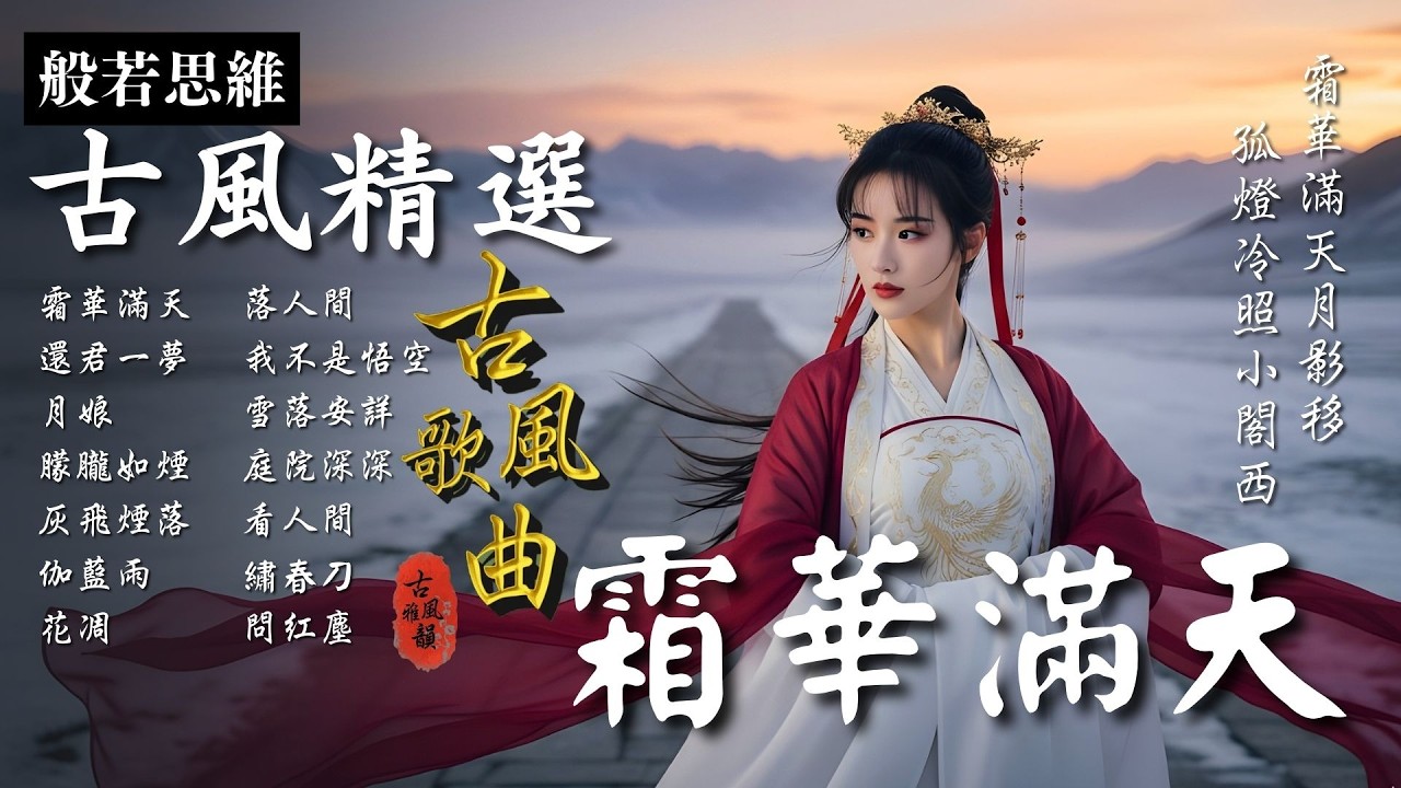 抖音歌曲2025最火🔥古風歌曲《霜華滿天》音樂排行榜2025流行歌曲📀動態歌詞,一刻天光,送雪,遊山戀,春庭雪,半生雪,燕無歇 #古風雅韻 #般若思維 #17MusicBar