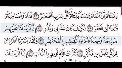 سورة  القمر الشيخ عبد الرحمن السديس من مصحف آيات