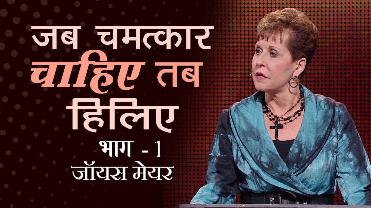 Когда вам нужно чудо… Покачивание. Часть 1 - Джойс Майер
