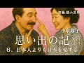 【朗読】思い出の記|小泉節子|6. 日本人よりも日本を愛する