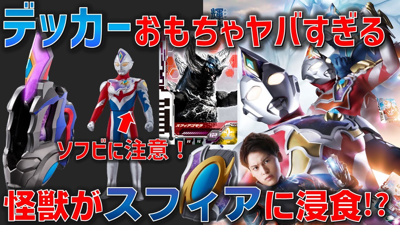 ウルトラマンがカードで怪獣を召喚 先輩ウルトラ戦士にも変身可能 とんでもねぇ変身アイテム ウルトラdフラッシャー と ディメンションカード の詳細が判明 ウルトラマンデッカー Youtube