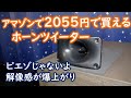 【予想外に優秀】怪しいアマゾンの格安ホーンツイーター情報