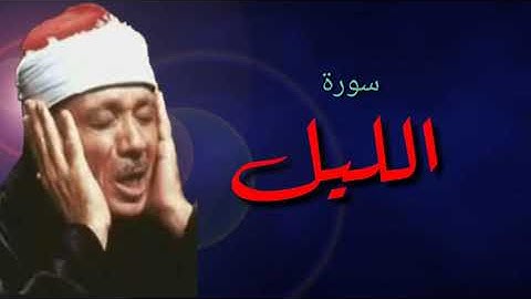 تلاوة نادرة سورة الليل للشيخ عبد الباسط