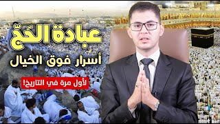 عبادة الحجّ | عبادة فوق الخيال | أسرار من خارج عالمنا | أمين صبري