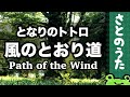 風のとおり道 (となりのトトロ) さとのうた