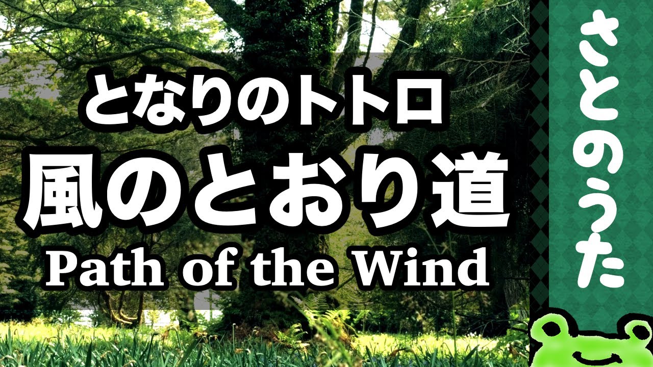 風のとおり道 となりのトトロ さとのうた Youtube