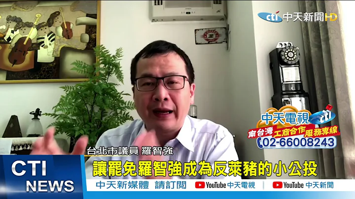 【整點精華】20210203反制割萊委遭點名罷免?綠否認! 羅智強:笑你不敢啦 - 天天要聞