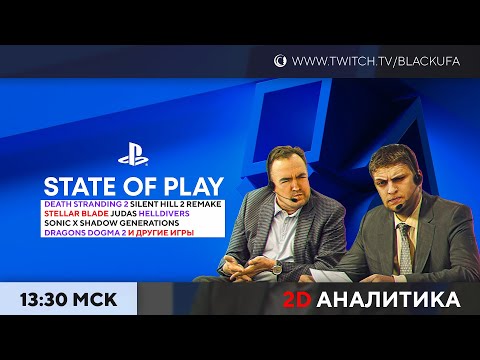 Видео: State of Play [01.02.24] 2D аналитика