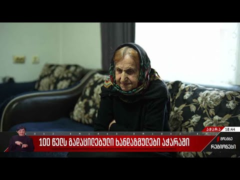 100 წელს გადაცილებული ხანდაზმულები აჭარაში