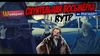 Омерзительная Восьмёрка [RYTP]