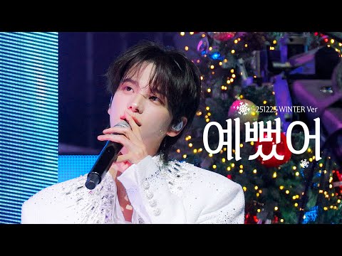 [4K multicam] 251225 - 예뻤어 (Winter Ver.) - 투어스 신유 / TWS SHINYU 직캠