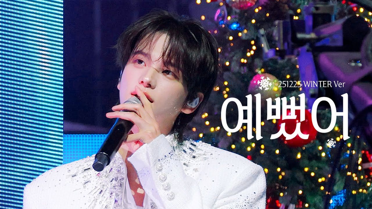 [4K multicam] 251225 - 예뻤어 (Winter Ver.) - 투어스 신유 / TWS SHINYU 직캠
