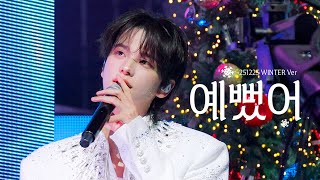 [4K] 251225 - 예뻤어 (Winter Ver.) - 투어스 신유 / TWS SHINYU 직캠