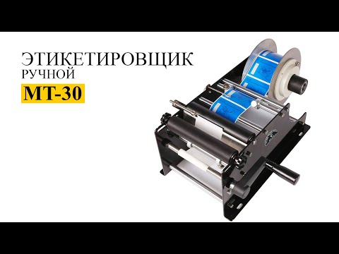 Ручной этикетировщик MT-30 для бутылок