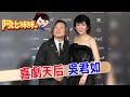 【#阿比妹妹 207搶先看】不需婚姻套牢！吳君如.陳可辛愛情長跑逾20年仍甜蜜@CtiCSI