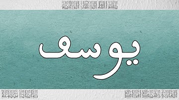 القرآن القارئ رشيد افراد سورة يوسف 012