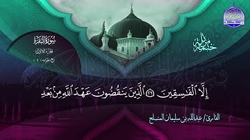 سورة الفاتحة والبقرة القارئ عبدالله بن سليمان المنسلح