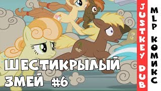 My little pony - Шестикрылый змей (Русский перевод) - часть 6