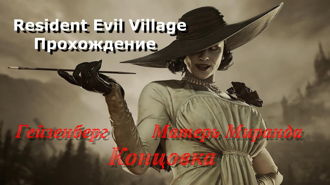 Resident Evil Village Прохождение 11