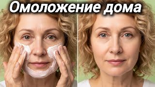 Как убрать морщины в домашних условиях