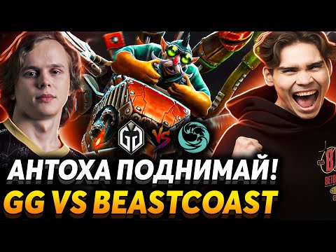Это битва сильнейших? dyrachyo работает на контору? Nix смотрит Gaimin Gladiators vs Beastcoast