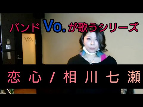 恋心 相川七瀬 歌詞付き カラオケ カバー 歌ってみた Youtube