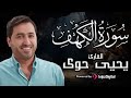 تلاوة خاشعة لسورة الكهف بصوت القارئ يحيى حوى بث مباشر 